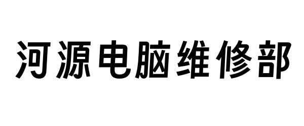 河源品正电脑维修